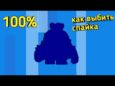 100% КАК ВЫБИТЬ СПАЙКА В БРАВЛ СТАРС | ВЫБИЛ ЛЕГУ в Brawl Stars | РОЗЫГРЫШ 13 БРАВЛ ПАСОВ!!!