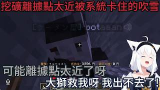 開局挖礦一直被困住的吹雪醬【ホロライブ中文】【白上フブキ/獅白ぼたん】