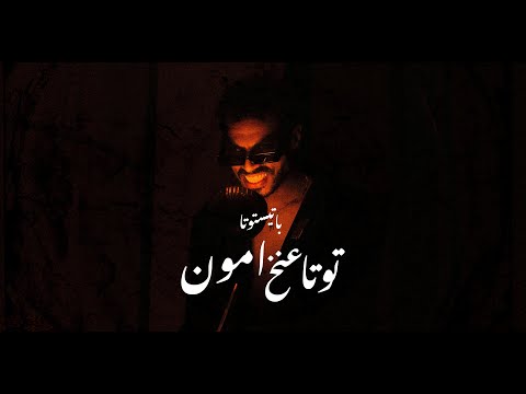 توتا عنخ امون باتيستوتا