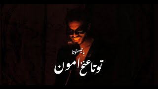 توتا عنخ امون باتيستوتا