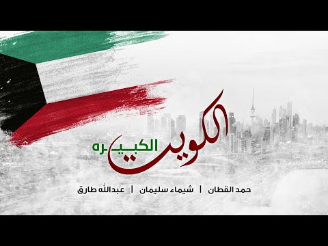 الكويت الكبيرة حمد القطان