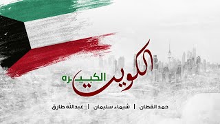 كلمات اغنية الكويت الكبيرة حمد القطان