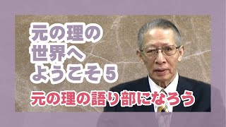 【元の理の世界へようこそ】５元の理の語り部になろう  講師　甲賀大教会役員　岡田　悟