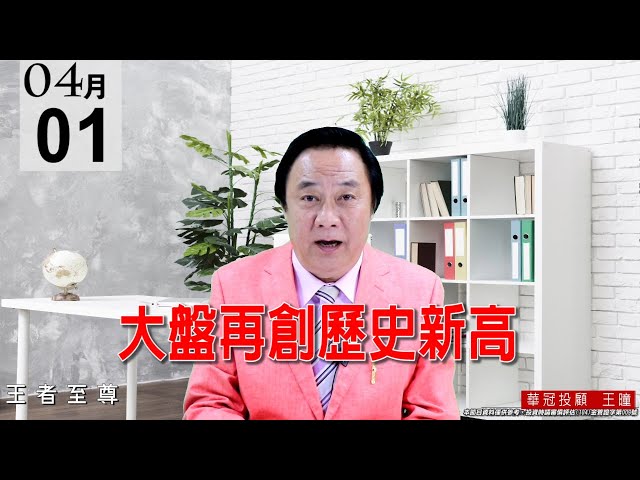20210401《大盤再創歷史新高》慶祝頻道成立2週年，訂閱YOUTUBE贈送3天盤訊三天。 #王曈 #王者至尊