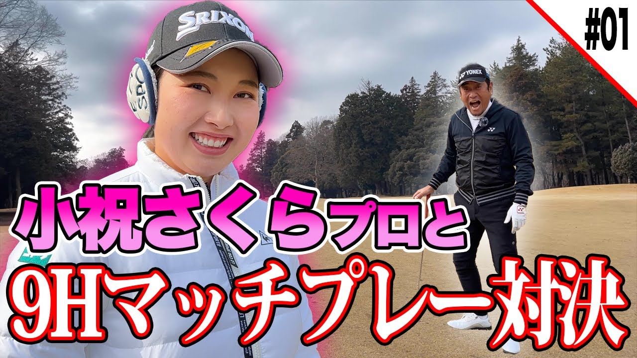 【ゴルフ】小祝さくらプロとマッチプレー!!(前編)【小祝さくら】【布施辰徳】