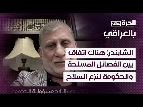 فيديو | الشابندر يكشف للحرة تفاصيل الاتفاق بين الفصائل المسلحة والحكومة العراقية لنزع السلاح