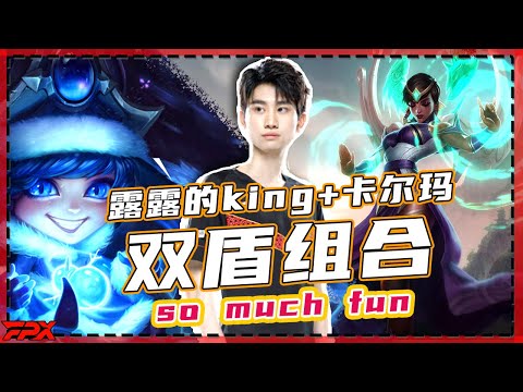 Lulu of Doinb and karma shield each other，so much fun！