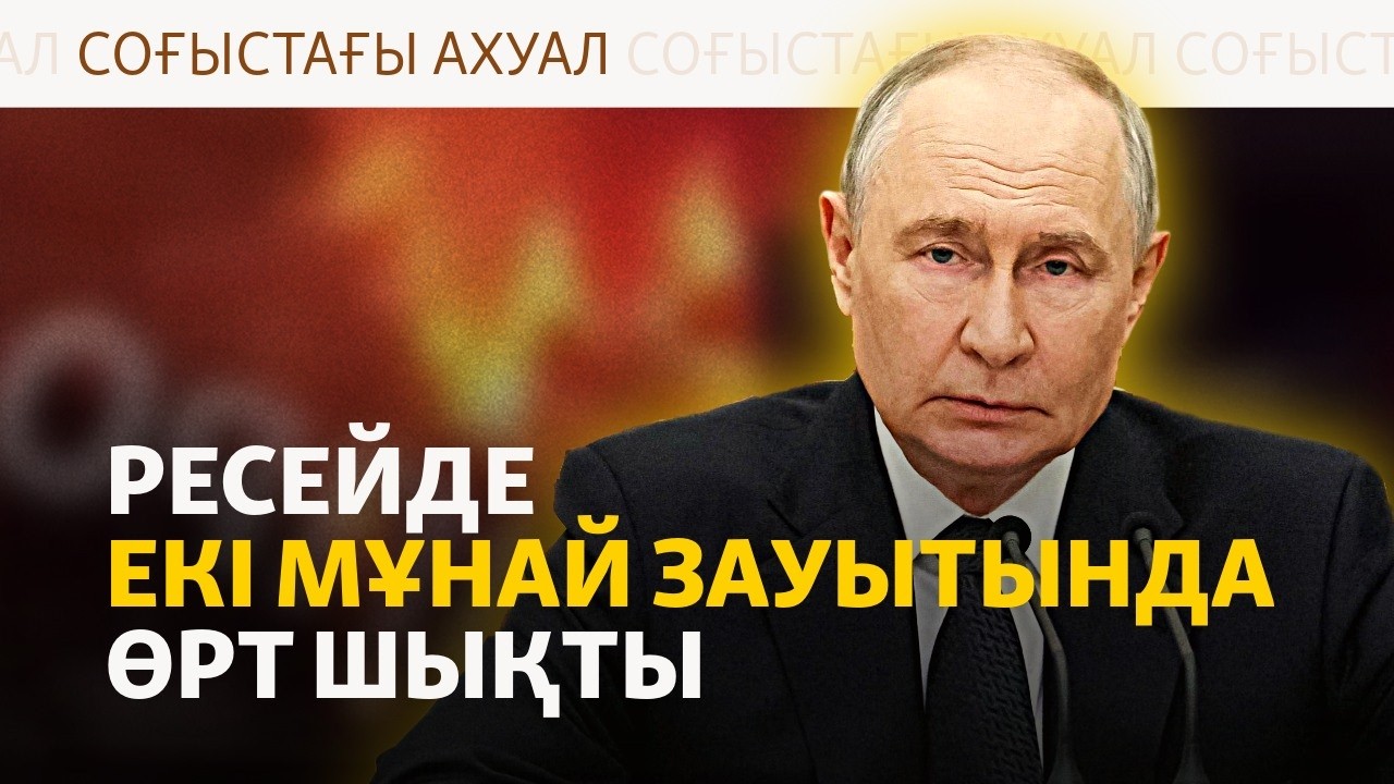 Мұнай зауытындағы өрт, шекара бекетіне шабуыл, Киевтегі мереке | Соғыс жаңал?