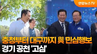 충청부터 대구까지 與 민심행보…경기 공천 '고심' / 연합뉴스TV (YonhapnewsTV)