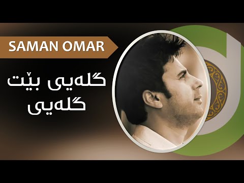 Xoshtrin Gorani Saman Omar - Gleyi Bet Gleyi - with Lyrics - HD | سامان عومەر - گلەیی بێت