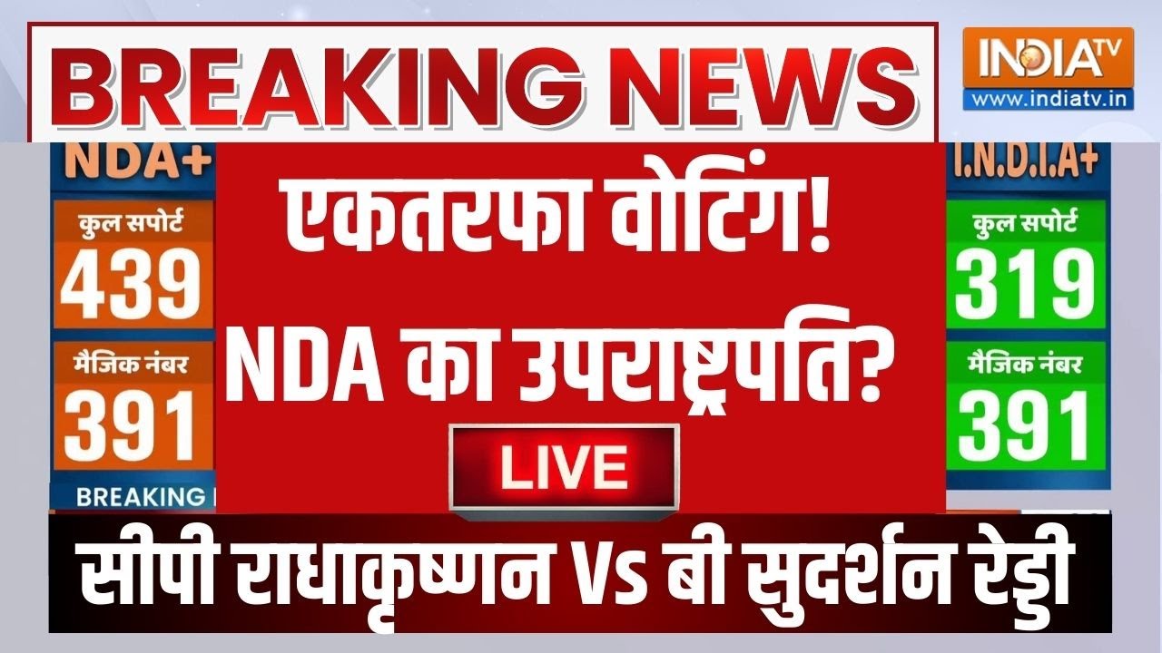 Vice President Election Voting LIVE: एकतरफा वोटिंग! NDA का उपराष्ट्रपति? CP Radhakrishna
