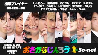 【しんたろー視点】第百八十一回おさかなじんろう
