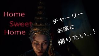 【ホラー】チャーリーお家に帰りたい（Home sweet home）