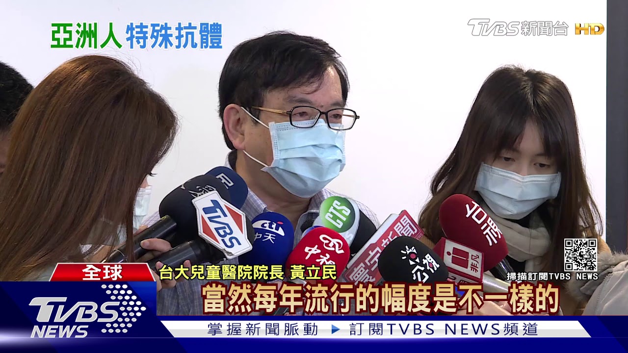 亞洲人死亡率低於歐美 「特殊抗體」可交叉免疫