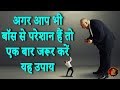 अगर आप भी बॉस से परेशान हैं तो एक बार जर
