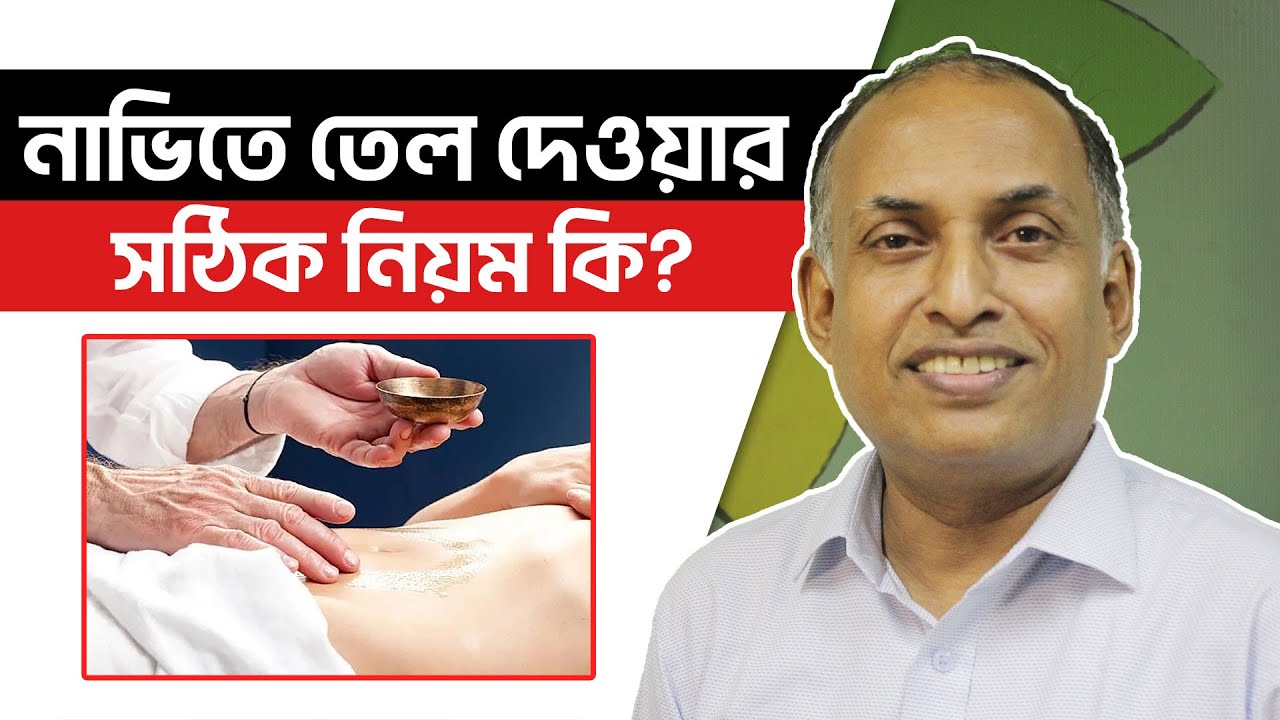 নাভিতে তেল দিলে কি হয়? কখন, কিভাবে নাভিতে তেল দিতে হয়? Alamgir Alam