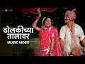 ढोलकीच्या तालावर Anuradha Paudwal Dholakichya Talavar Marathi Lavani S