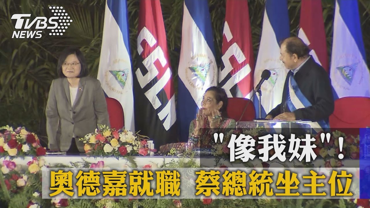 「情同兄妹」尼國總統奧德嘉就職 蔡總統坐主位