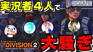 【PART1】実況者４人で『ディビジョン2：ウォーロード オブ ニューヨーク』やってみた【ハルイチ・カイリ・びぃ・ぽてぞう】