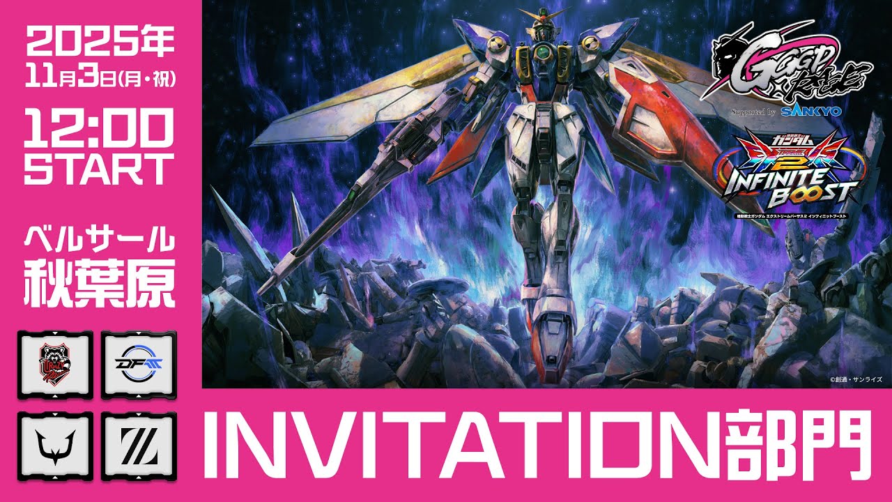 【GGGP×RAGE 機動戦士ガンダム エクストリームバーサス2 インフィニットブースト Supported by SANKYO】INVITATION部門