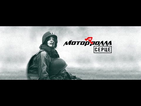 Mотор'Ролла (MotoR'Rolla)—Серце (Official Music Video)