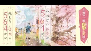 【マーダーミステリー】死ねない彼女の564かたPV