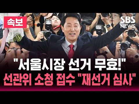 "서울시장 선거 무효!" 선관위 공식 소청 접수.."유권자가 제기" 60일 내 심사 거쳐 결정