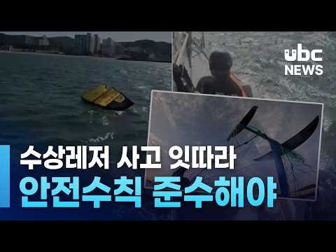 수상레저 사고 잇따라..안전수칙 준수해야