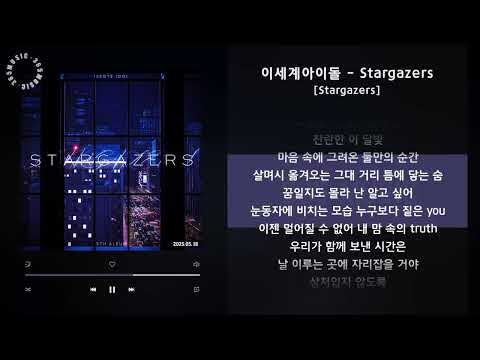 이세계아이돌 - Stargazers [Stargazers] / 가사 Audio Lyrics