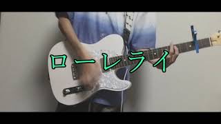 - 【ギター】ローレライ【弾いてみた】