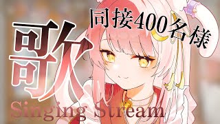 【耐久歌枠】同接４００人！登録者様17100人目指して弾き語り！初見さん大歓迎🌟Singing Stream/Acousticguitar【#もしゅらいぶ #個人勢Vtuber】
