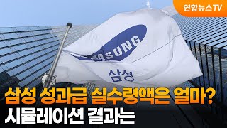 삼성전자 성과급 실수령액은 얼마?…시뮬레이션 결과는 / 연합뉴스TV (YonhapnewsTV)