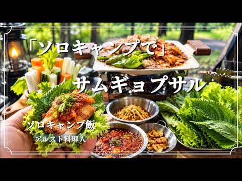 これは最高！アルストでサムギョプサルを焼いて､〆は絶品ポックンパ！