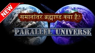 Parallel universe explained in hindi - समा�