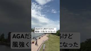 風の強い日ってどれだけ髪の毛整えても禿げるよね #movie #music #shortvideo #shorts #anime #travel #夫婦 #日常 #旅行 #観光 #音楽 #田舎暮らし