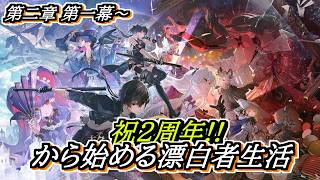 【#鳴潮】リナシータ上陸！ #潮汐任務 第二章第一幕～ 2周年記念日から始める漂泊者生活5日目 #wutheringwaves