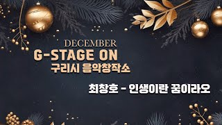 구리시 음악창작소 G-STAGE ON (최창호 - 인생이란 꿈이라오) 이미지