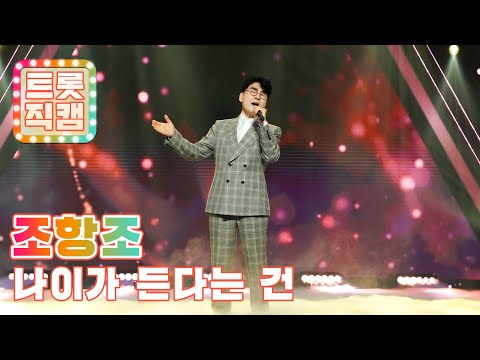 [트롯직캠]조항조의 ’나이가 든다는 건’ l 트롯챔피언 l EP03