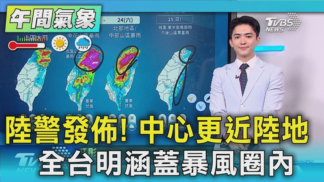 天氣/陸警發佈! 中心更近陸地 全台明涵蓋暴風圈內｜氣象主播 吳軒彤｜午間氣象｜TVBS新聞20261001 @TVBSNEWS01