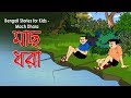 Bengali Stories For Kids Mach Dhara মাছ ধরা Bangla Cartoon Rupkothar Golpo Bengali Golpo