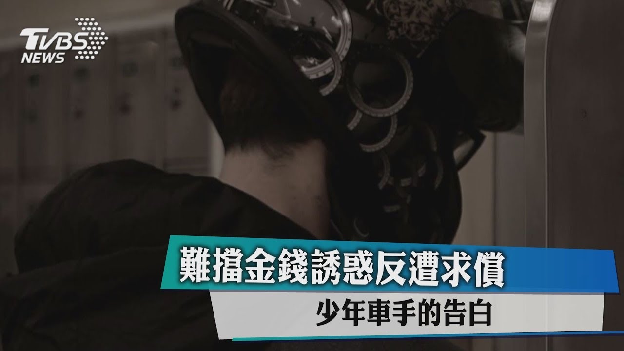 難擋金錢誘惑反遭求償 少年車手的告白