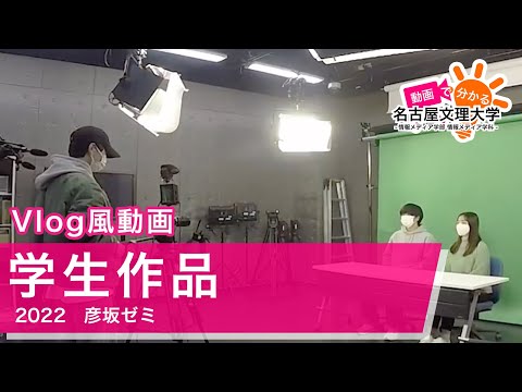 【学生作品】名古屋文理大学生の日常Vlog