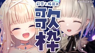 【歌枠コラボ】彩雲ののちゃんとボカロデュエットソングを歌うことが許された世界線！！Songs and Chat♪【稀羽すう/新人Vtuber/Re:AcT】