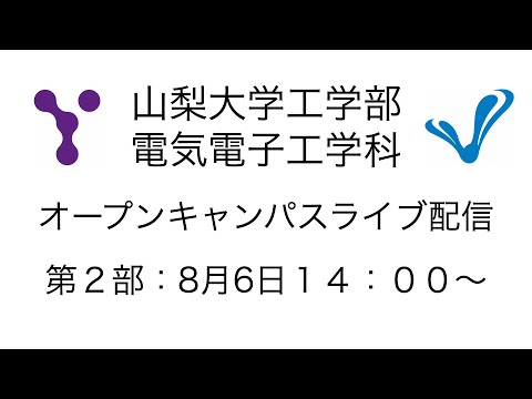 電気電子工学科 ８月６日山梨大学工学部電気電子工学科オープンキャンパス第２部