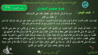 27 - شرح صحيح البخاري كتاب الإيمان || باب : إذا لم يكن الإسلام على الحقيقة - الحديث27 | د.ماهر الفحل image