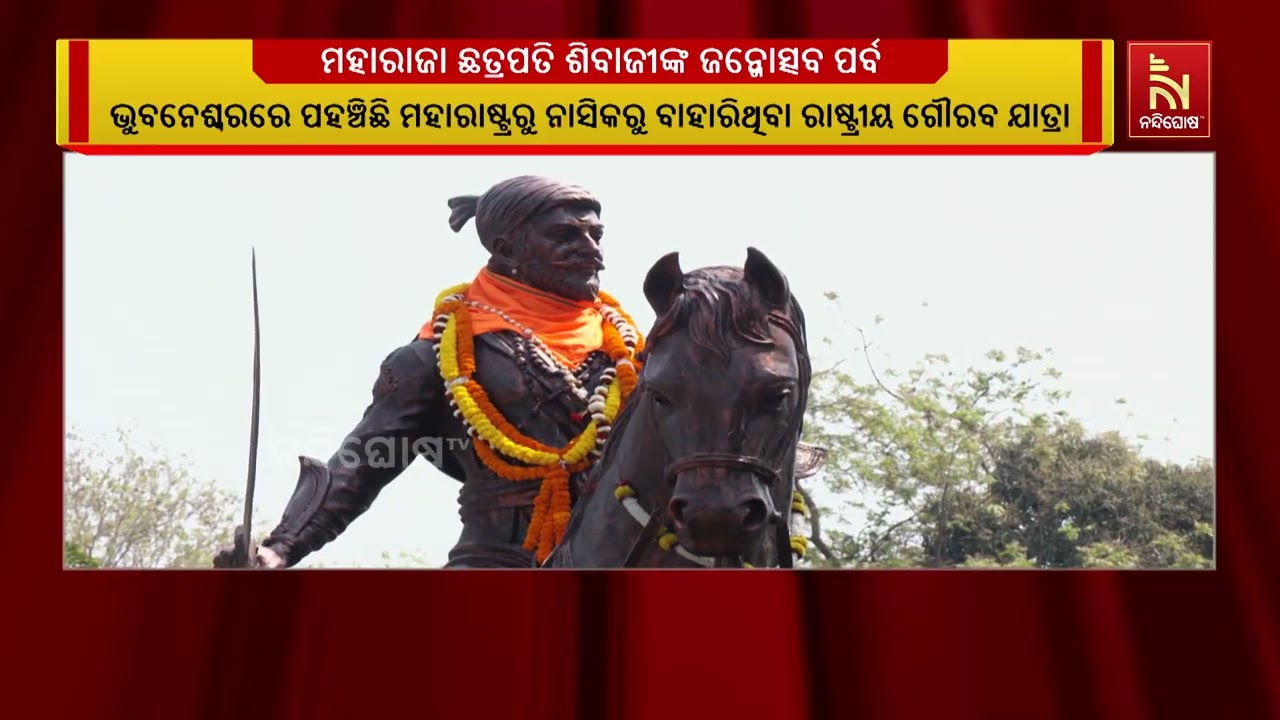 ମହାରାଜା ଛତ୍ରପତି ଶିବାଜୀଙ୍କ ଜନ୍ମୋତ୍ସବ ପର୍ବ ଅବସରରେ ଯା?