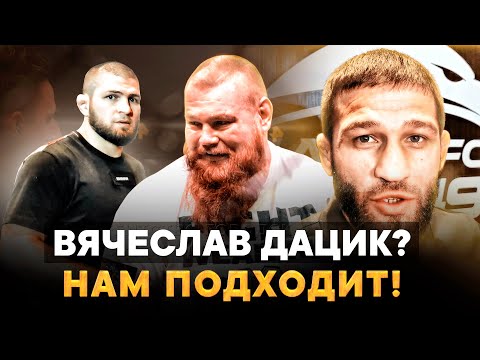 Единоборства Дацика ждут в лиге Хабиба / Скандал в ACA, Шлеменко и Исмаилов в EFC, турниры в России / Завуров