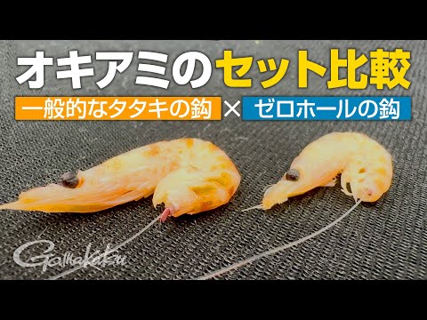 【MシステムEX】タタキが無い鈎はオキアミに完全に隠れる!
