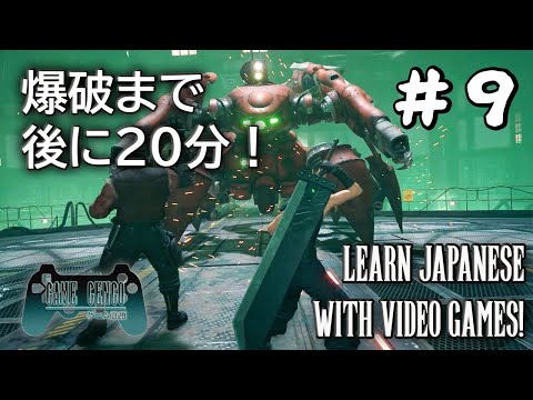Learn Japanese w/ FF7 Remake - Ep.9: 20 minutes until detonation!
