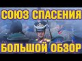 Видеообзор Союз Спасения от Duenda